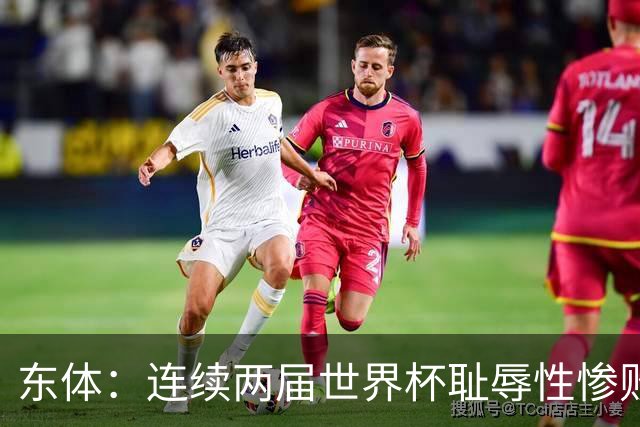 东体：连续两届世界杯耻辱性惨败后，德国队要为自身名誉而战