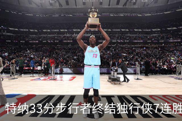 特纳33分步行者终结独行侠7连胜 雄鹿大胜76人
