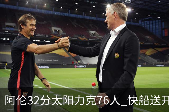 阿伦32分太阳力克76人 快船送开拓者4连败