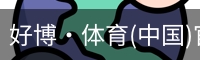 好博·体育